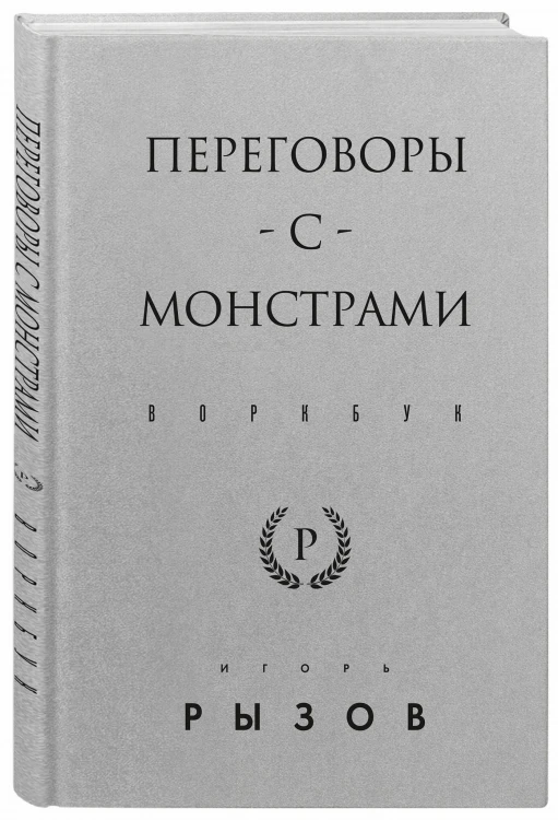 Переговоры с монстрами. Воркбук