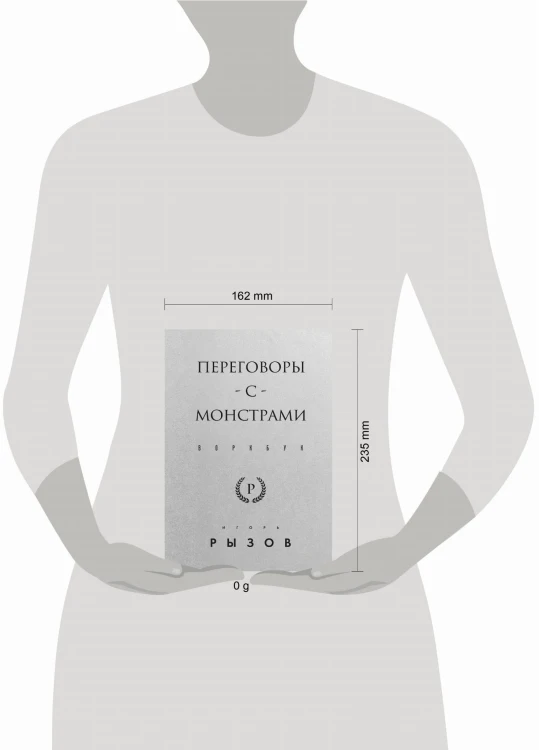Переговоры с монстрами. Воркбук