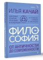 ФИЛОСОФИЯ. От античности до современности. Ключевые понятия, проблемы и концепции в тезисах, схемах и таблицах