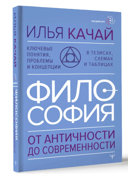 ФИЛОСОФИЯ. От античности до современности. Ключевые понятия, проблемы и концепции в тезисах, схемах и таблицах