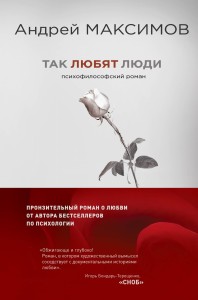 Так любят люди. Психофилософский роман