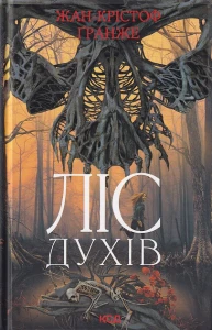 Ліс духів