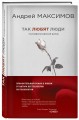 Так любят люди. Психофилософский роман