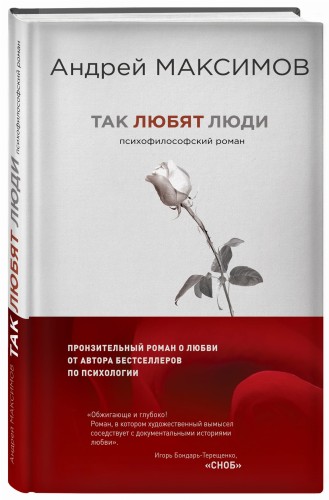 Так любят люди. Психофилософский роман