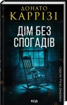 Дім без спогадів. Пьетро Джербер. Книга 2