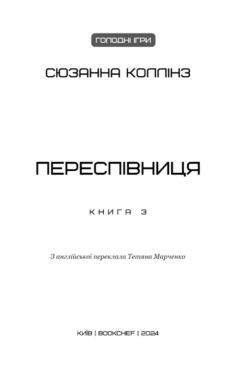 Голодні ігри. Книга 3- Переспівниця4.png