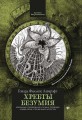 Хребты безумия .jpg