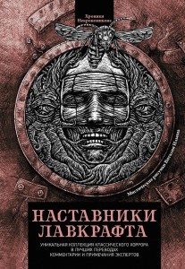 Наставники Лавкрафта. Сборник рассказов