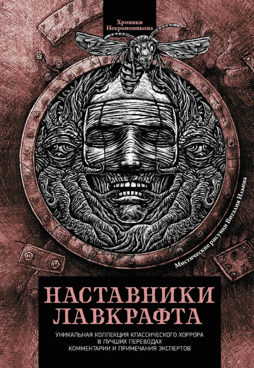 Наставники Лавкрафта. Сборник рассказов .jpg