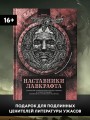 Наставники Лавкрафта. Сборник рассказов 2.jpg