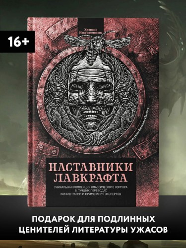 Наставники Лавкрафта. Сборник рассказов 2.jpg