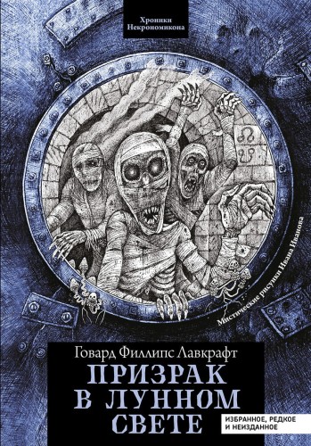 Призрак в лунном свете- избранное, редкое и неизданное .jpg
