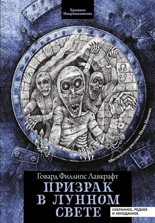 Призрак в лунном свете- избранное, редкое и неизданное .jpg