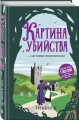 Картина убийства