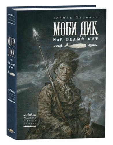Моби Дик или Белый кит.jpg