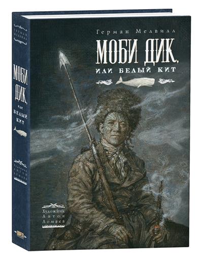 Моби Дик или Белый кит.jpg