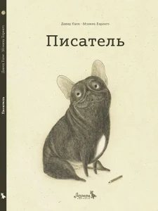 Писатель (ил.Моника Баренго) рассказ о дружбе собаки и хозяина