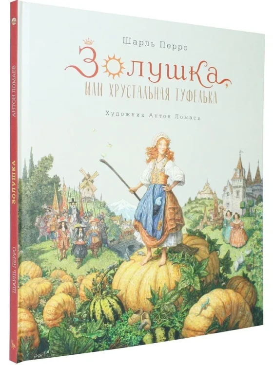 Золушка, или Хрустальная туфелька. Ил. А. Ломаева3.webp