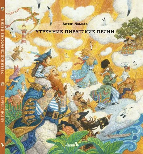 Утренние пиратские песни.webp