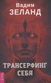 Трансерфинг себя .jpg