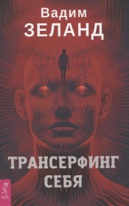 Зеланд Вадим: Трансерфинг себя 