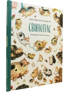 Свинопас (иллюстрации Антон Ломаев)