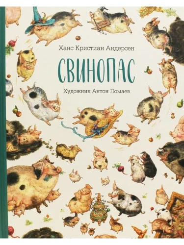 Свинопас (иллюстрации Антон Ломаев) 2.webp