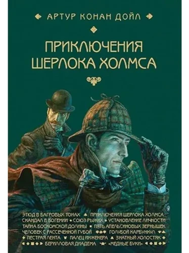 Приключения Шерлока Холмса. Этюд в багровых тонах.webp