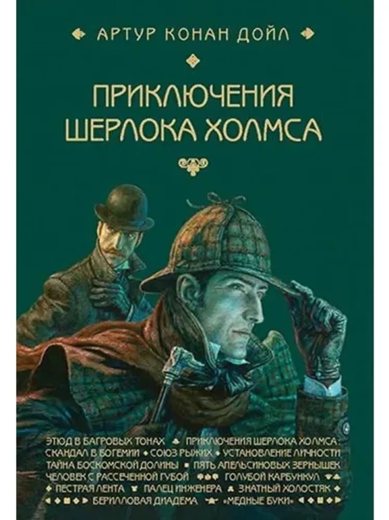 Приключения Шерлока Холмса. Этюд в багровых тонах.webp