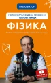 Фізика. Молекулярна будова речовини і теплові явища - Павло Віктор.webp