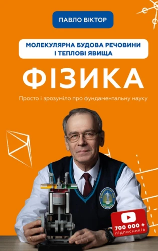 Фізика. Молекулярна будова речовини і теплові явища - Павло Віктор.webp