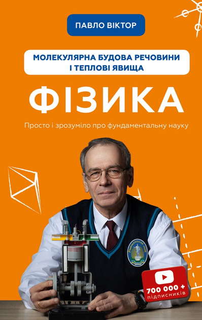 Фізика. Молекулярна будова речовини і теплові явища - Павло Віктор.webp