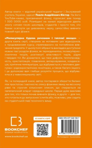 Фізика. Молекулярна будова речовини і теплові явища - Павло Віктор2.webp
