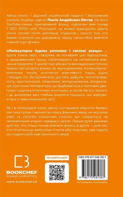 Фізика. Молекулярна будова речовини і теплові явища - Павло Віктор2.webp