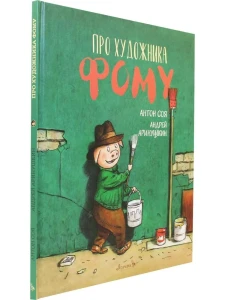 Про художника Фому