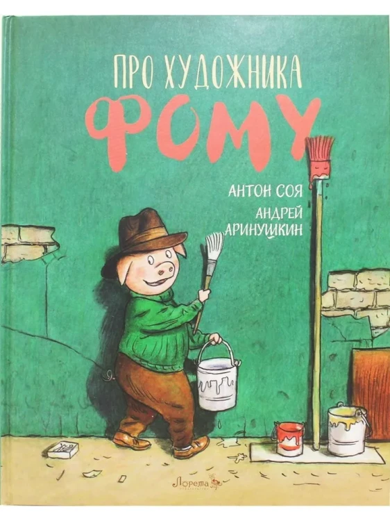 Про художника Фому2.webp