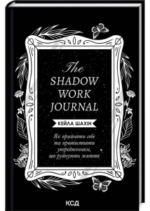 The Shadow Work Journal. Як прийняти собі та протистояти упередженням, що руйнують життя
