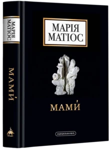 МАМИ, МАРІЯ МАТІОС