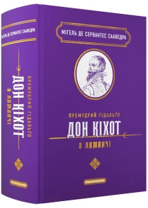 Премудрий Гідальґо Дон Кіхот з Ламанчі