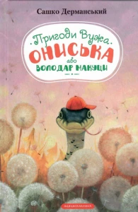 Пригоди вужа Ониська, С.Дерманський