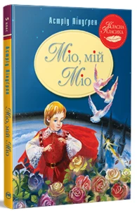Міо, мій Міо!