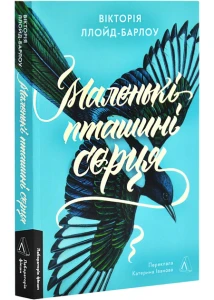 Ллойд-Барлоу В. Маленькі пташині серця