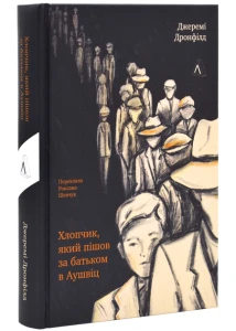 Хлопчик, який пішов за батьком в Аушвіц