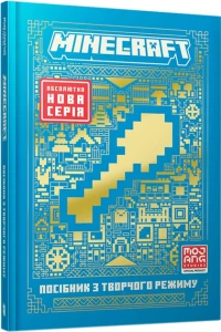 MINECRAFT Посібник з творчого режиму