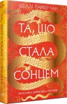 Шеллі Паркер-Чан. Та, що стала сонцем. Книга 1