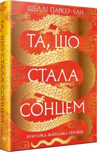 Шеллі Паркер-Чан. Та, що стала сонцем. Книга 1