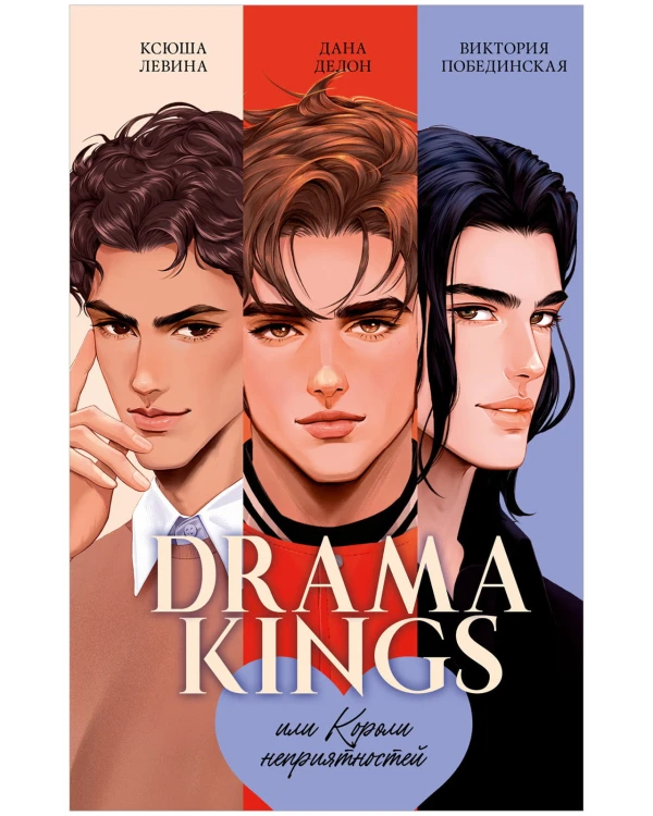 Drama Kings, или Короли неприятностей + мерч.jpg