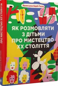 Як розмовляти з дітьми про мистецтво ХХ століття