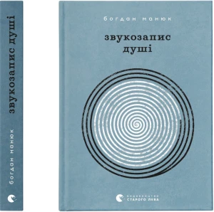 Звукозапис душі