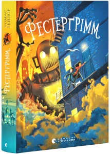 Фестерґрімм. Книга 4
